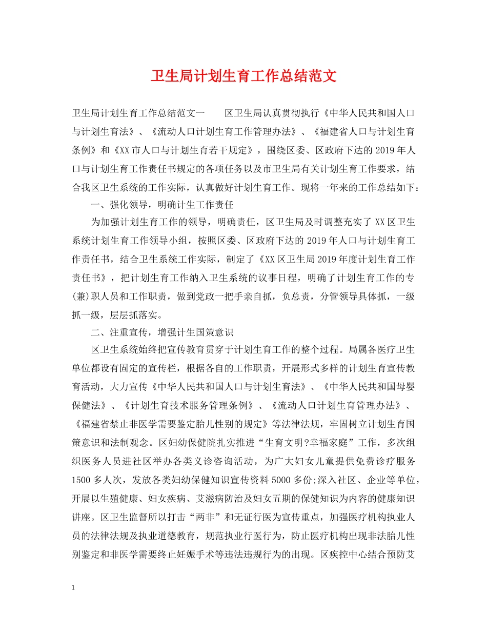 卫生局计划生育工作总结范文 _第1页