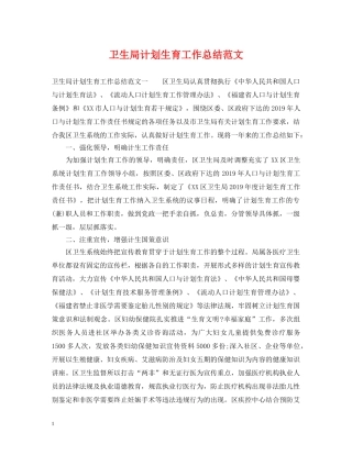 卫生局计划生育工作总结范文 