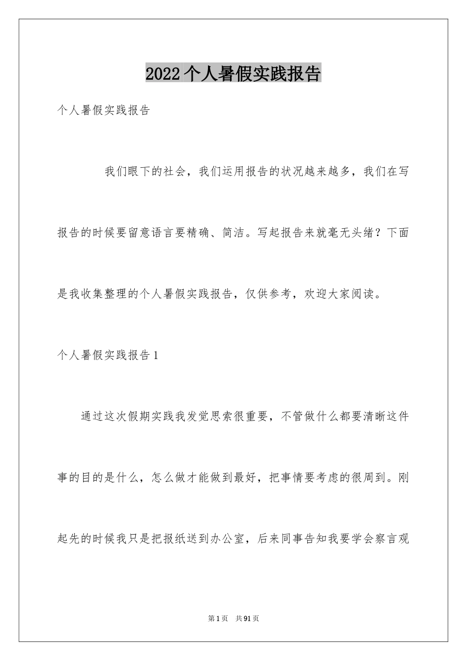 2024个人暑假实践报告_1_第1页