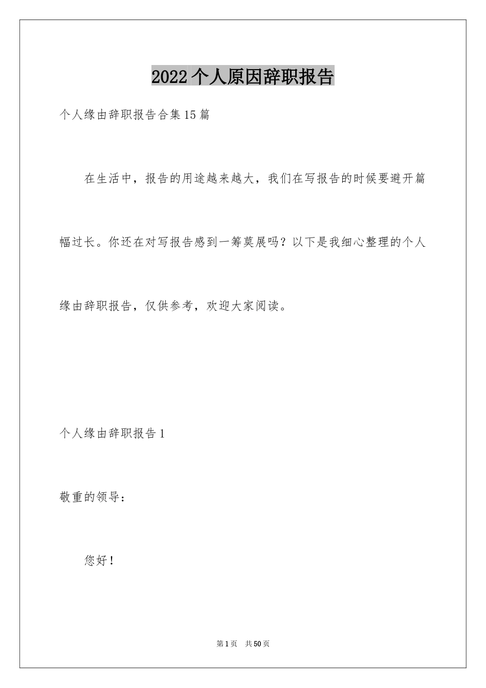 2024个人原因辞职报告_3_第1页