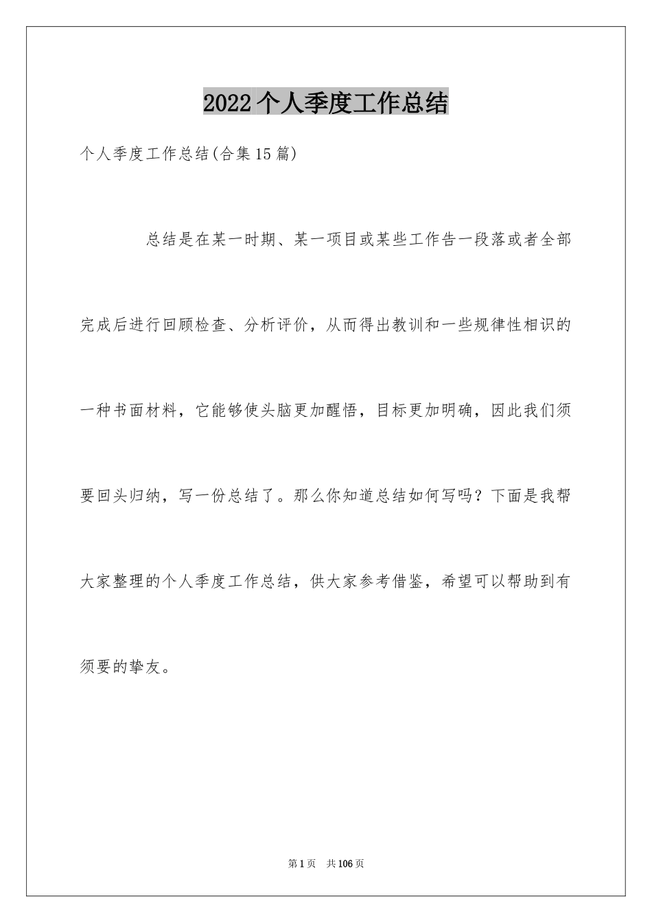 2024个人季度工作总结_19_第1页