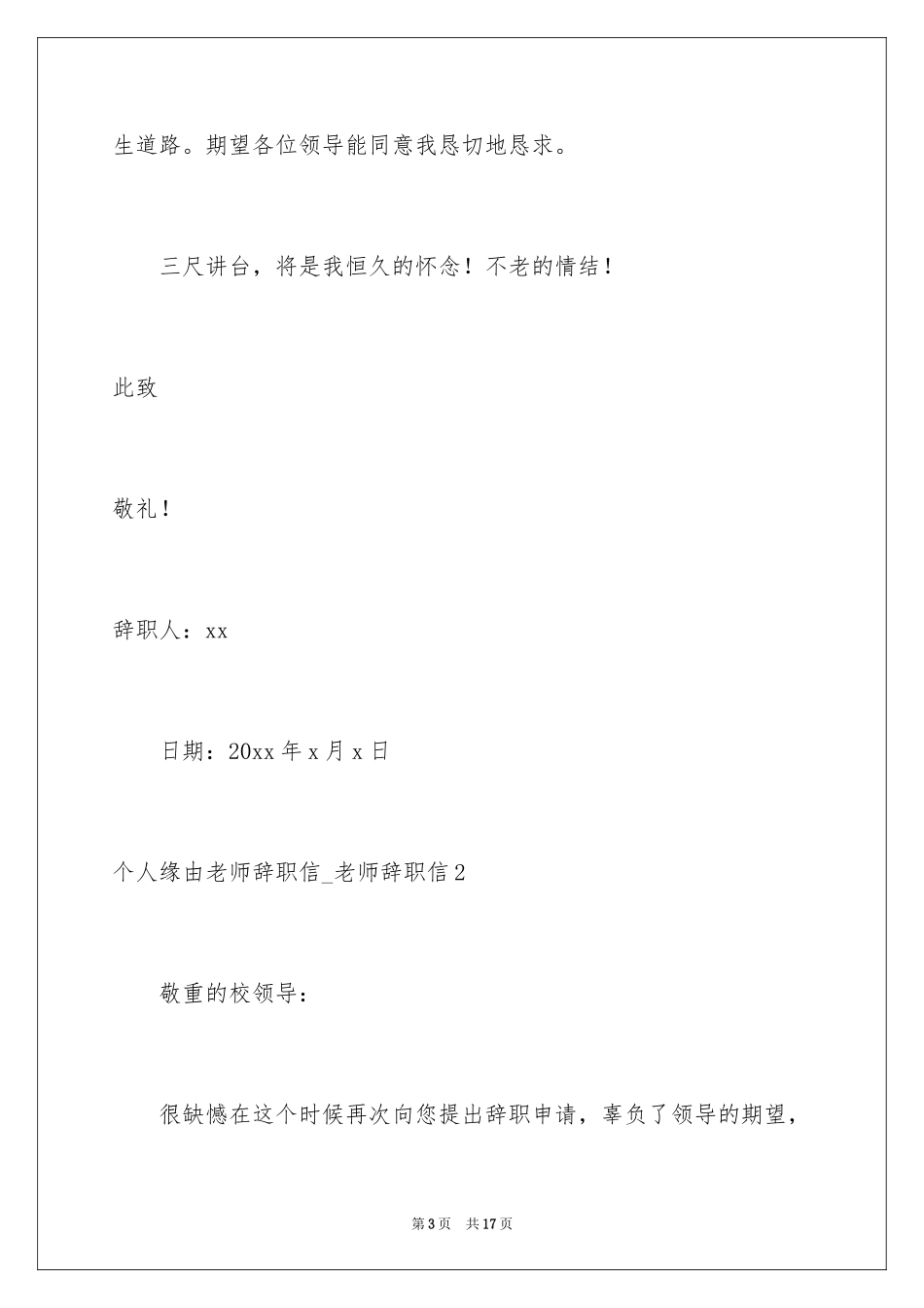 2024个人原因教师辞职信_教师辞职信_第3页