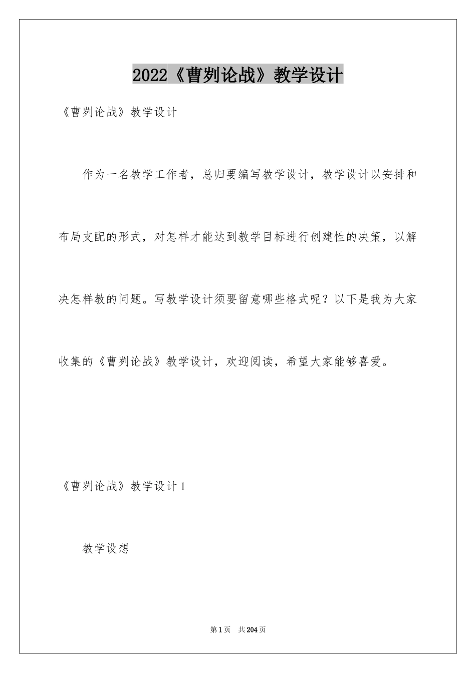 2024《曹刿论战》教学设计_第1页