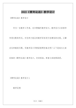 2024《曹刿论战》教学设计