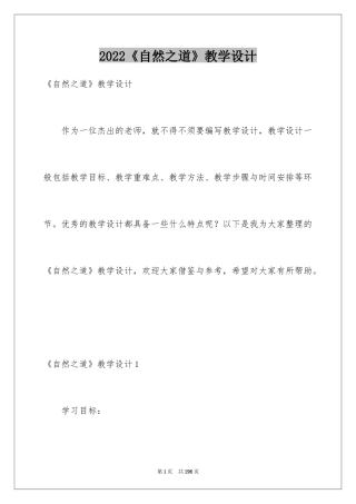 2024《自然之道》教学设计_8