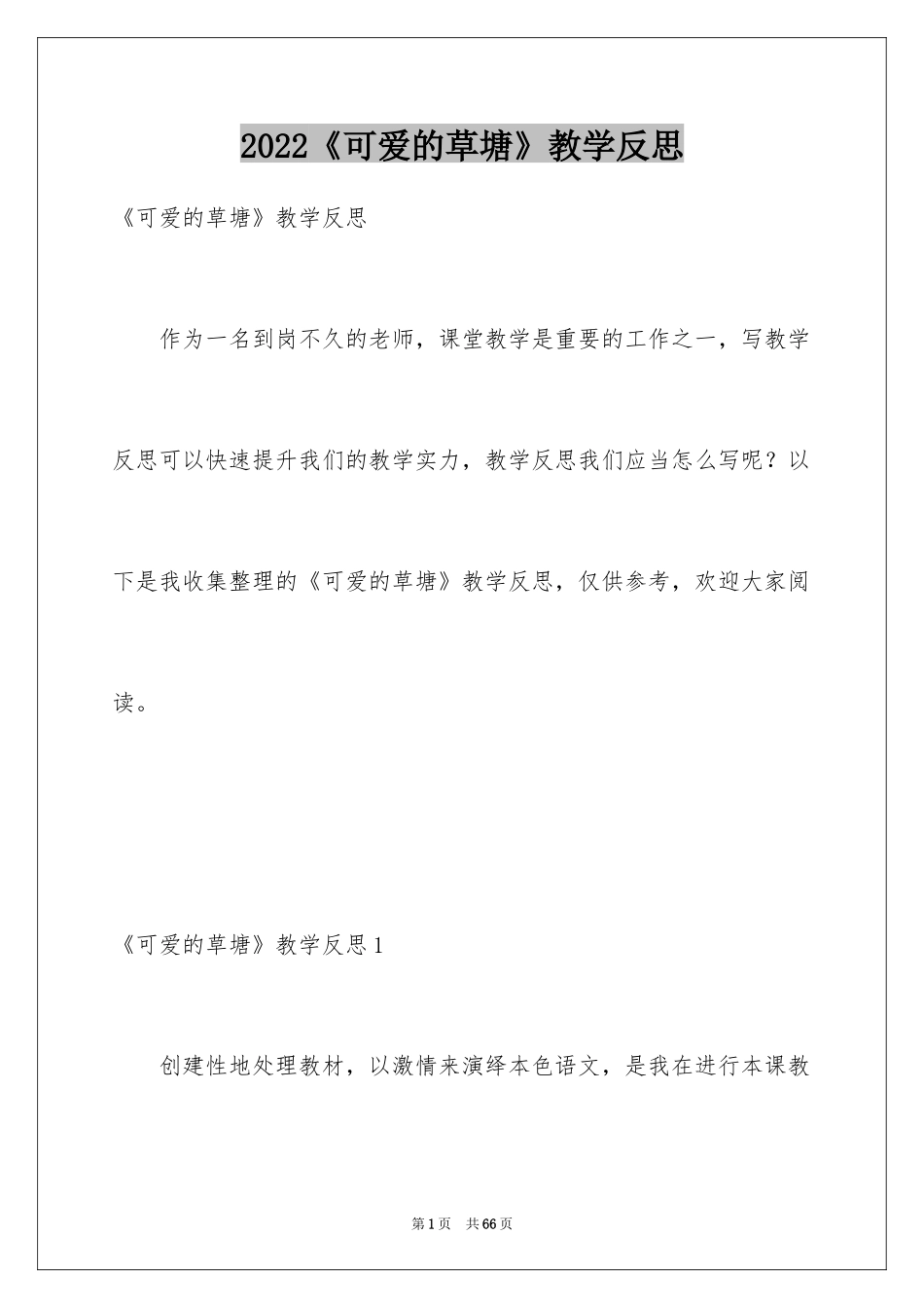 2024《可爱的草塘》教学反思_3_第1页