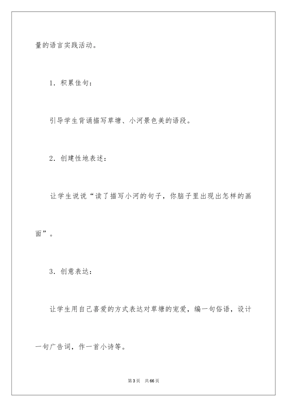 2024《可爱的草塘》教学反思_3_第3页