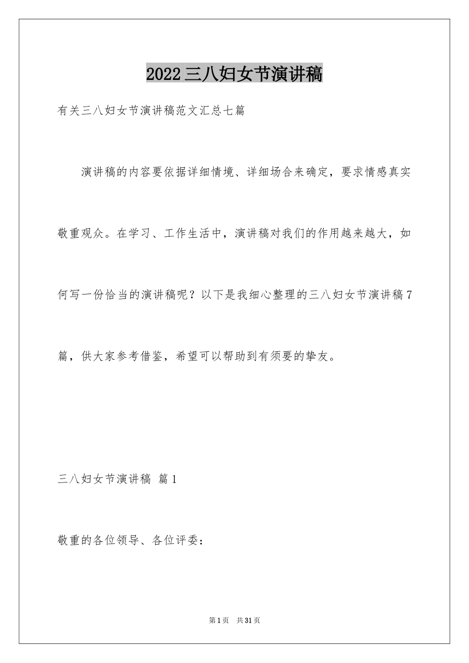 2024三八妇女节演讲稿_930_第1页