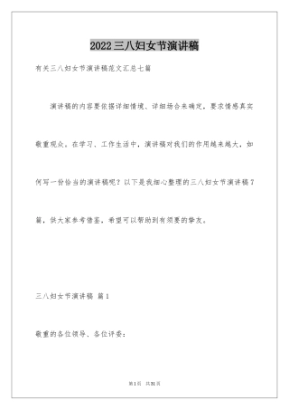 2024三八妇女节演讲稿_930