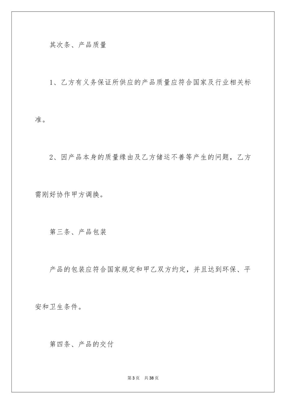 2024买卖合同_1383_第3页