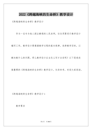 2024《跨越海峡的生命桥》教学设计_5