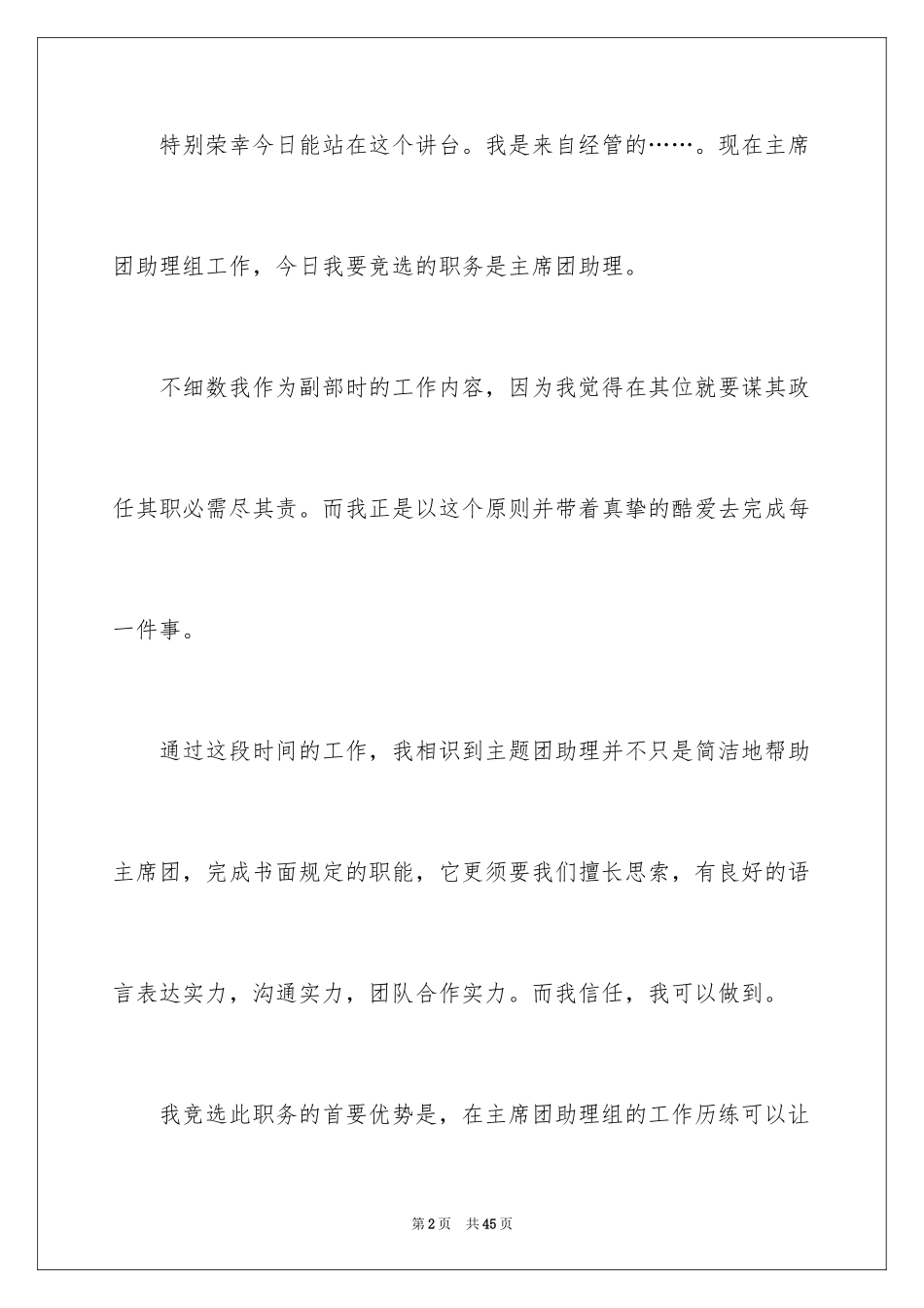 2024主席团助理竞选演讲稿_1_第2页