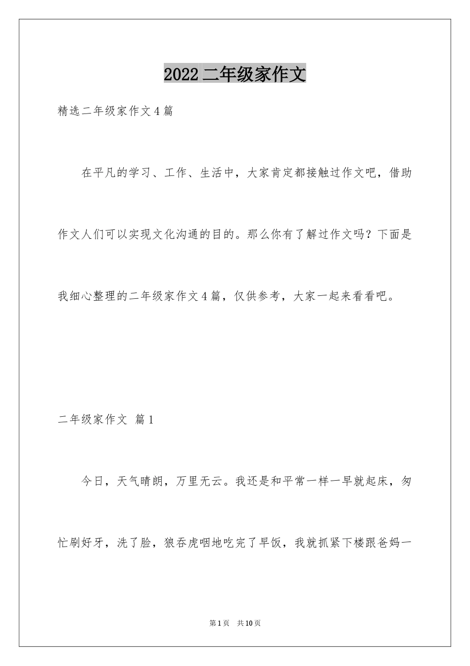 2024二年级家作文_27_第1页