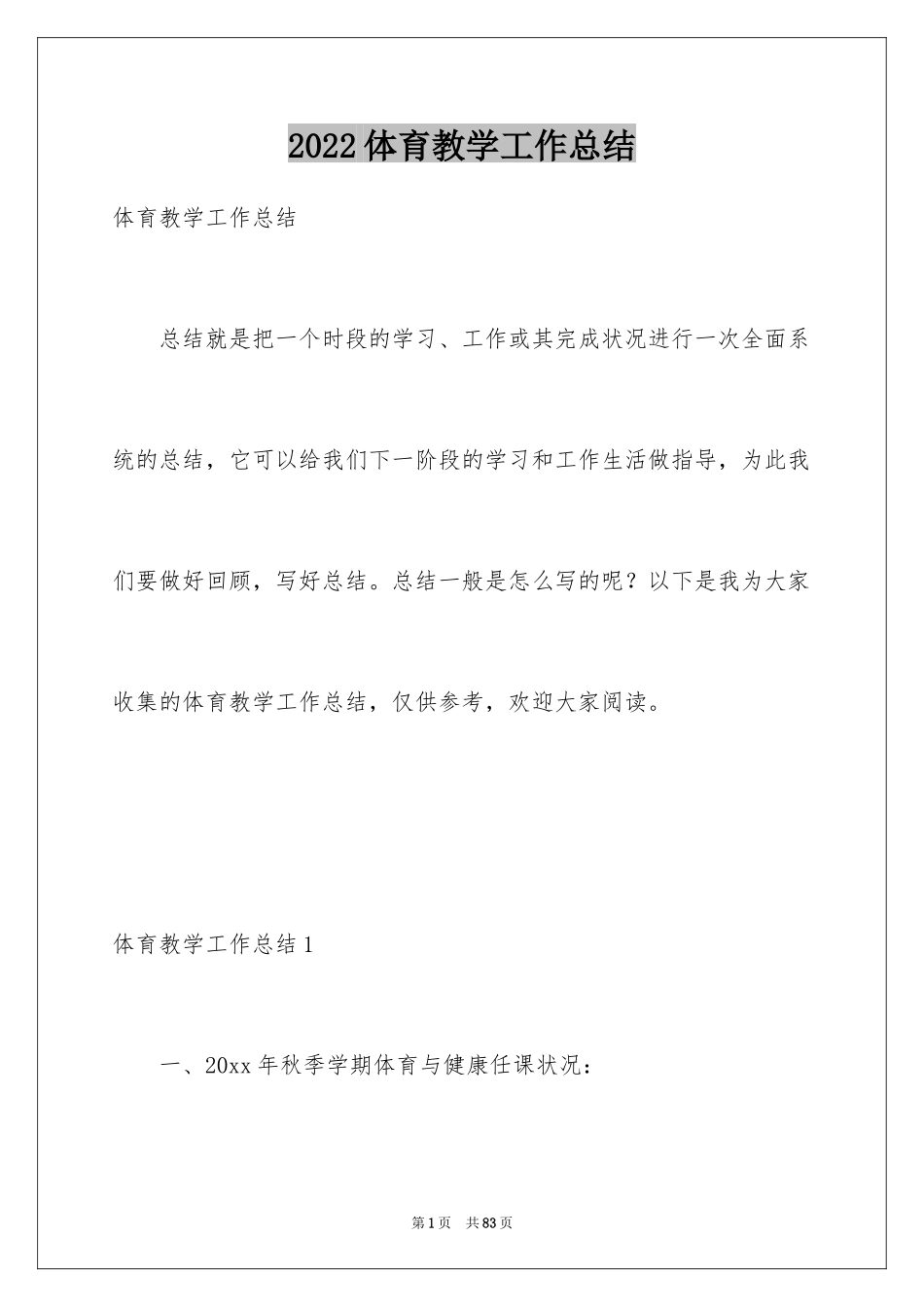 2024体育教学工作总结_22_第1页