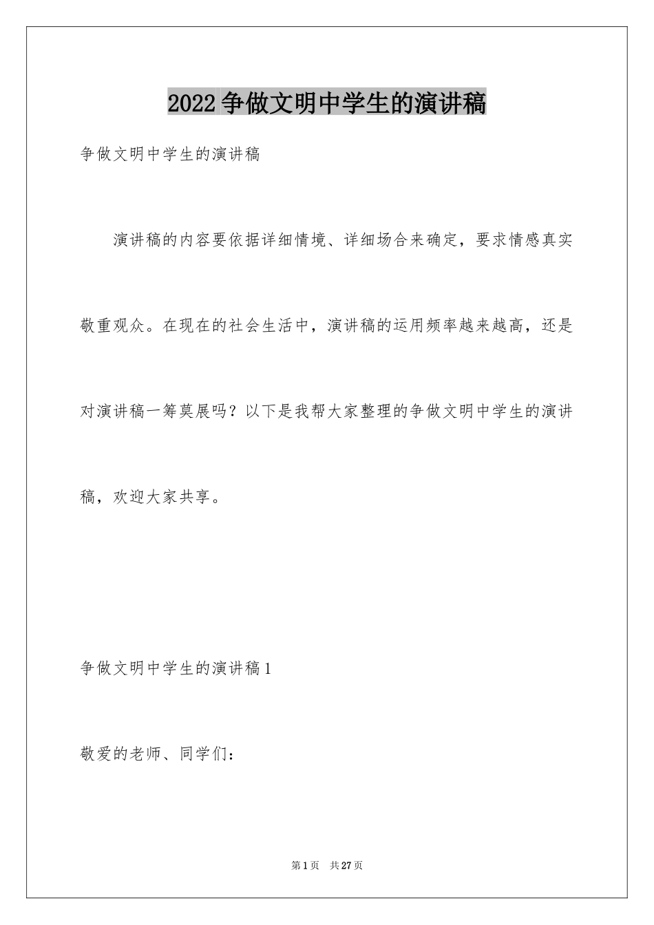 2024争做文明中学生的演讲稿_1_第1页