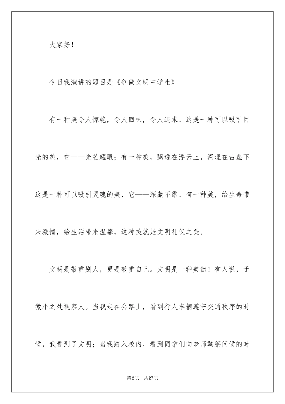 2024争做文明中学生的演讲稿_1_第2页