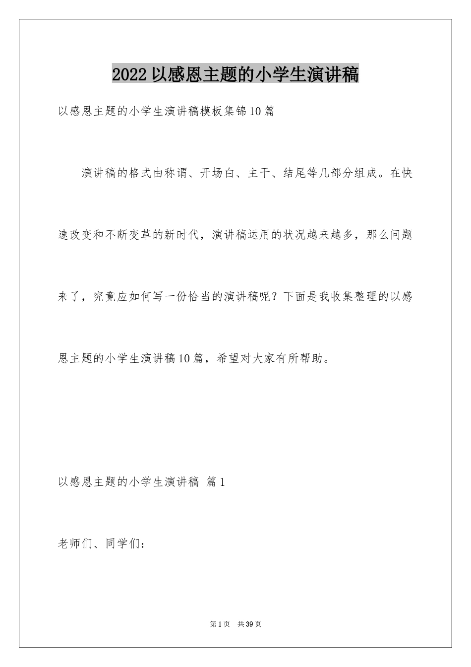 2024以感恩主题的小学生演讲稿_99_第1页