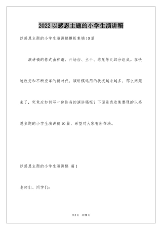 2024以感恩主题的小学生演讲稿_99