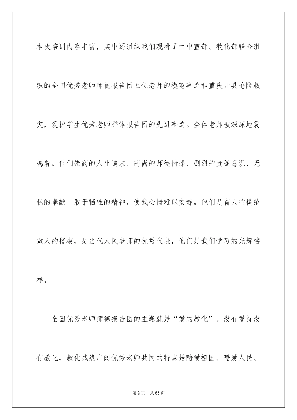 2024优秀教师师德演讲稿_3_第2页