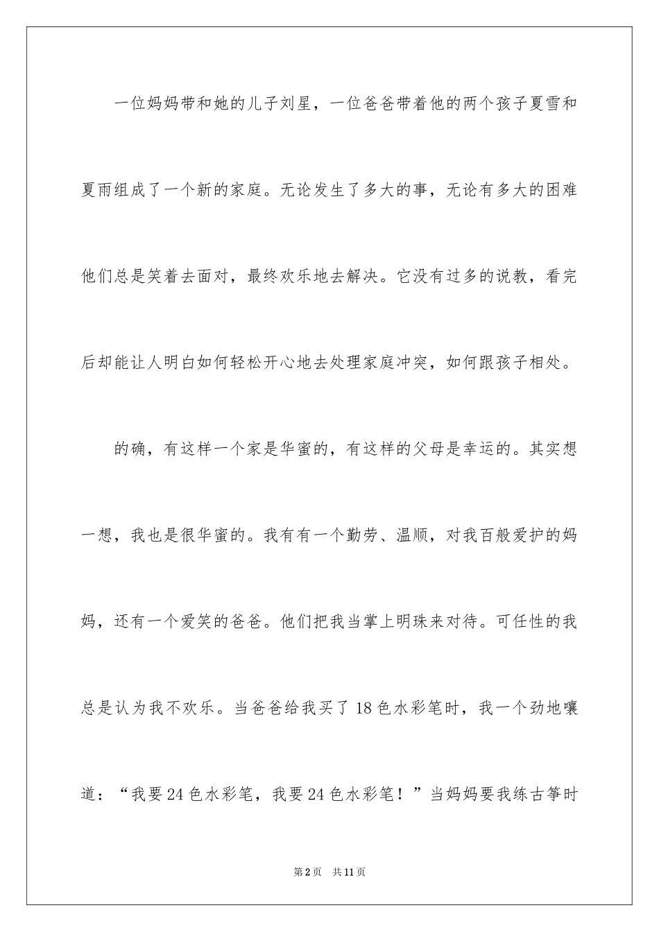 2024《家有儿女》观后感_4_第2页