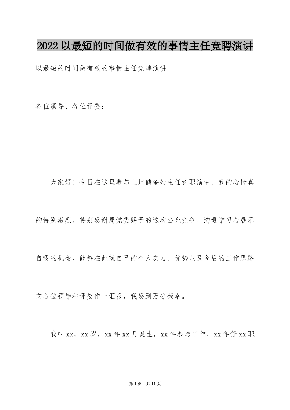 2024以最短的时间做有效的事情主任竞聘演讲_第1页