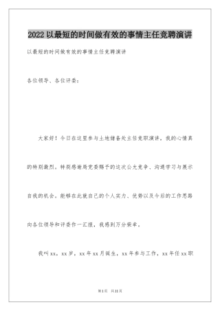 2024以最短的时间做有效的事情主任竞聘演讲