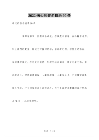 2024伤心的签名摘录90条