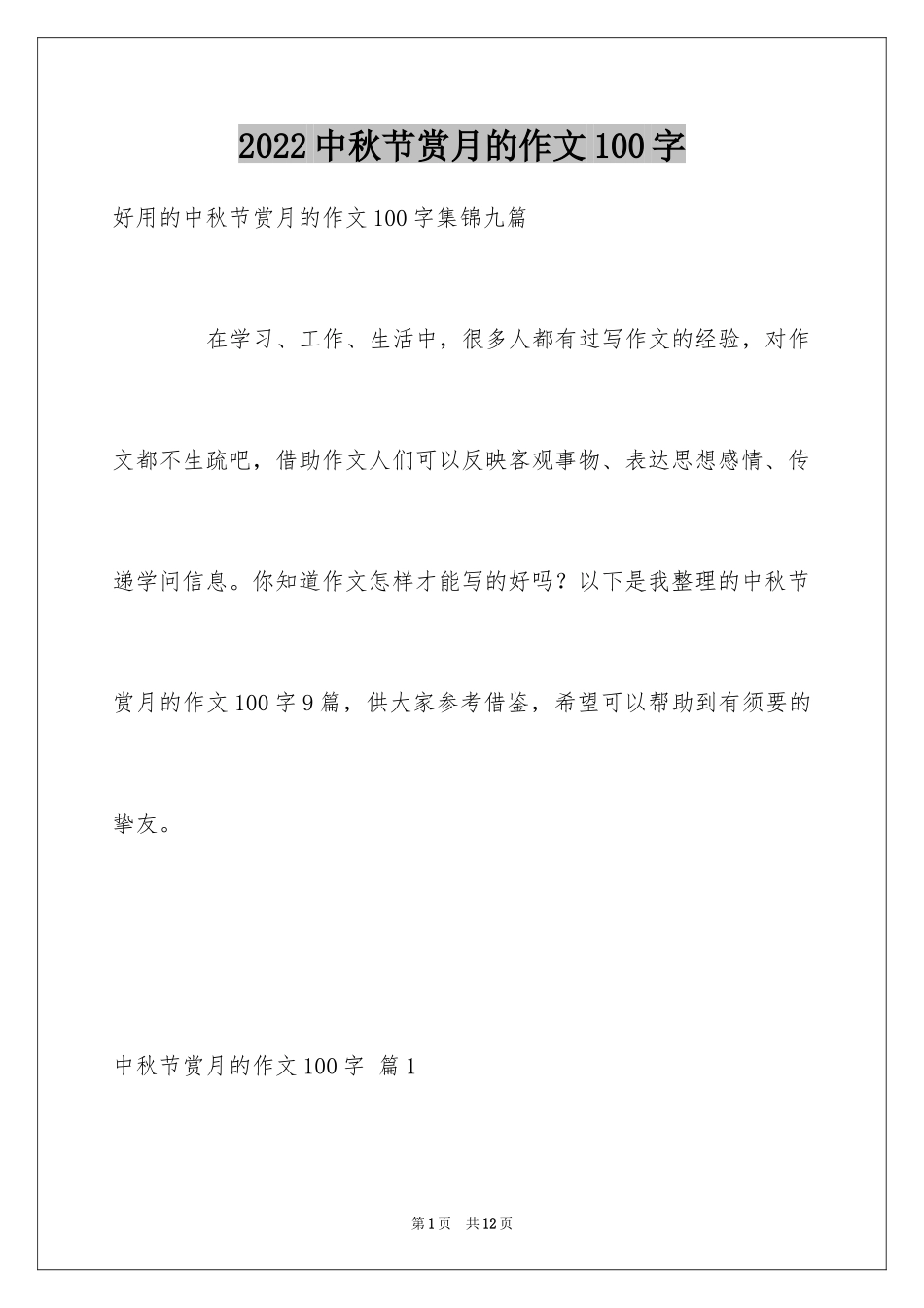 2024中秋节赏月的作文100字_1_第1页