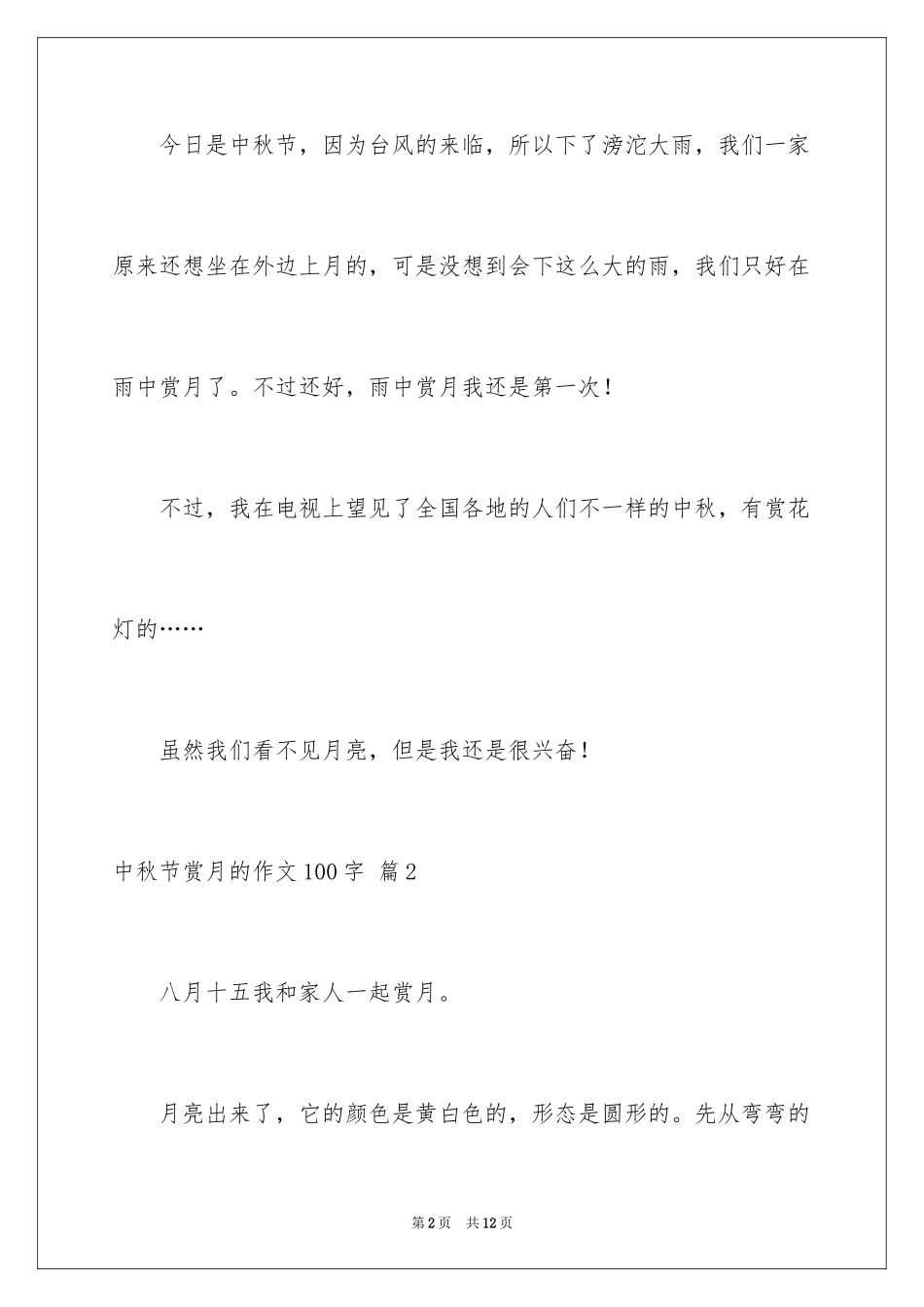 2024中秋节赏月的作文100字_1_第2页