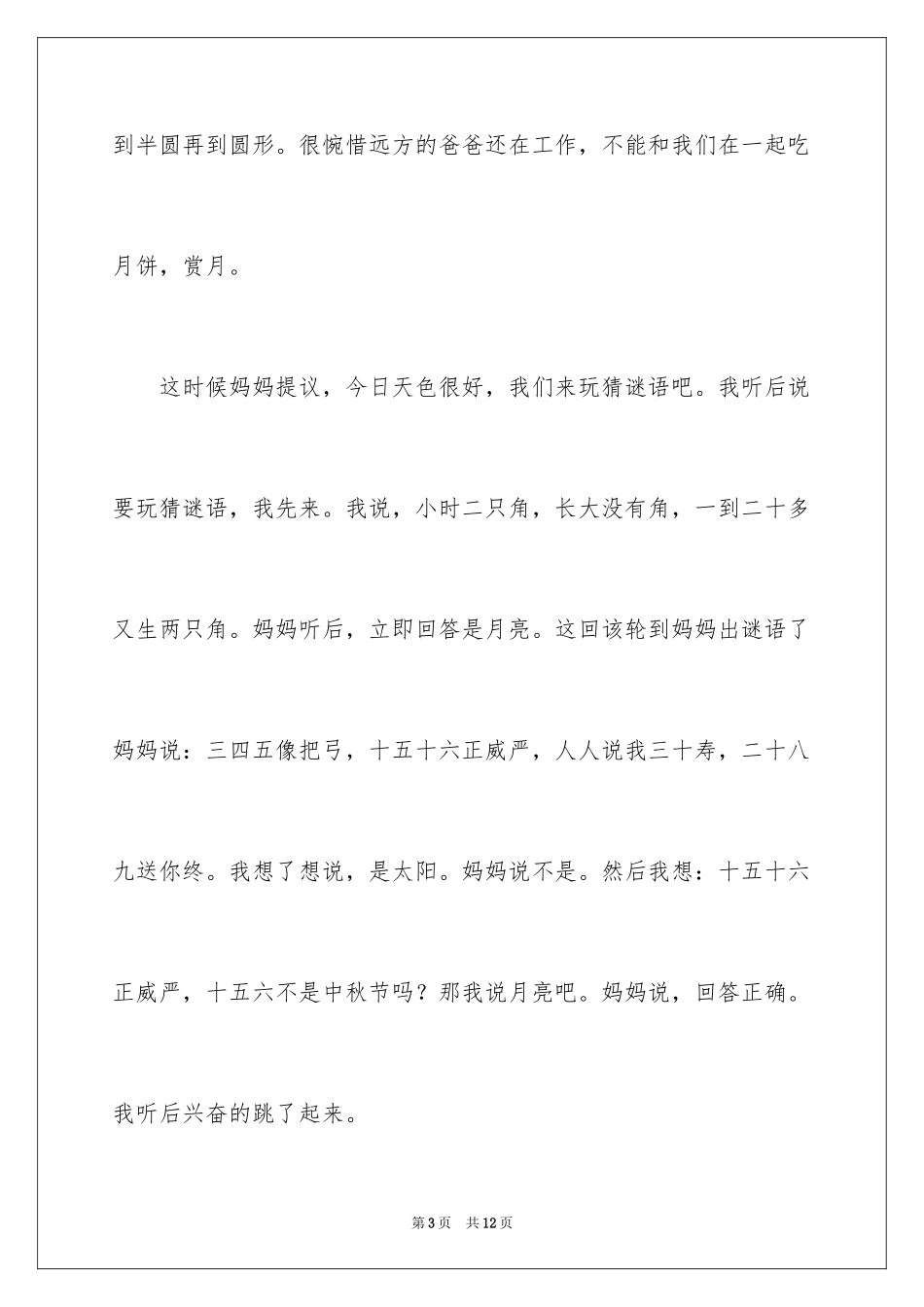 2024中秋节赏月的作文100字_1_第3页