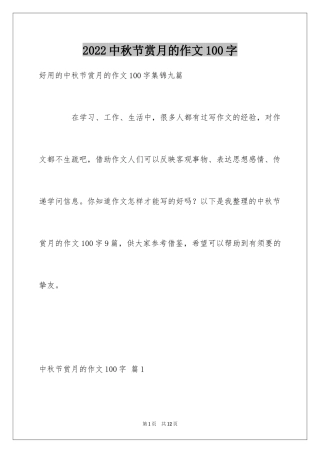 2024中秋节赏月的作文100字_1