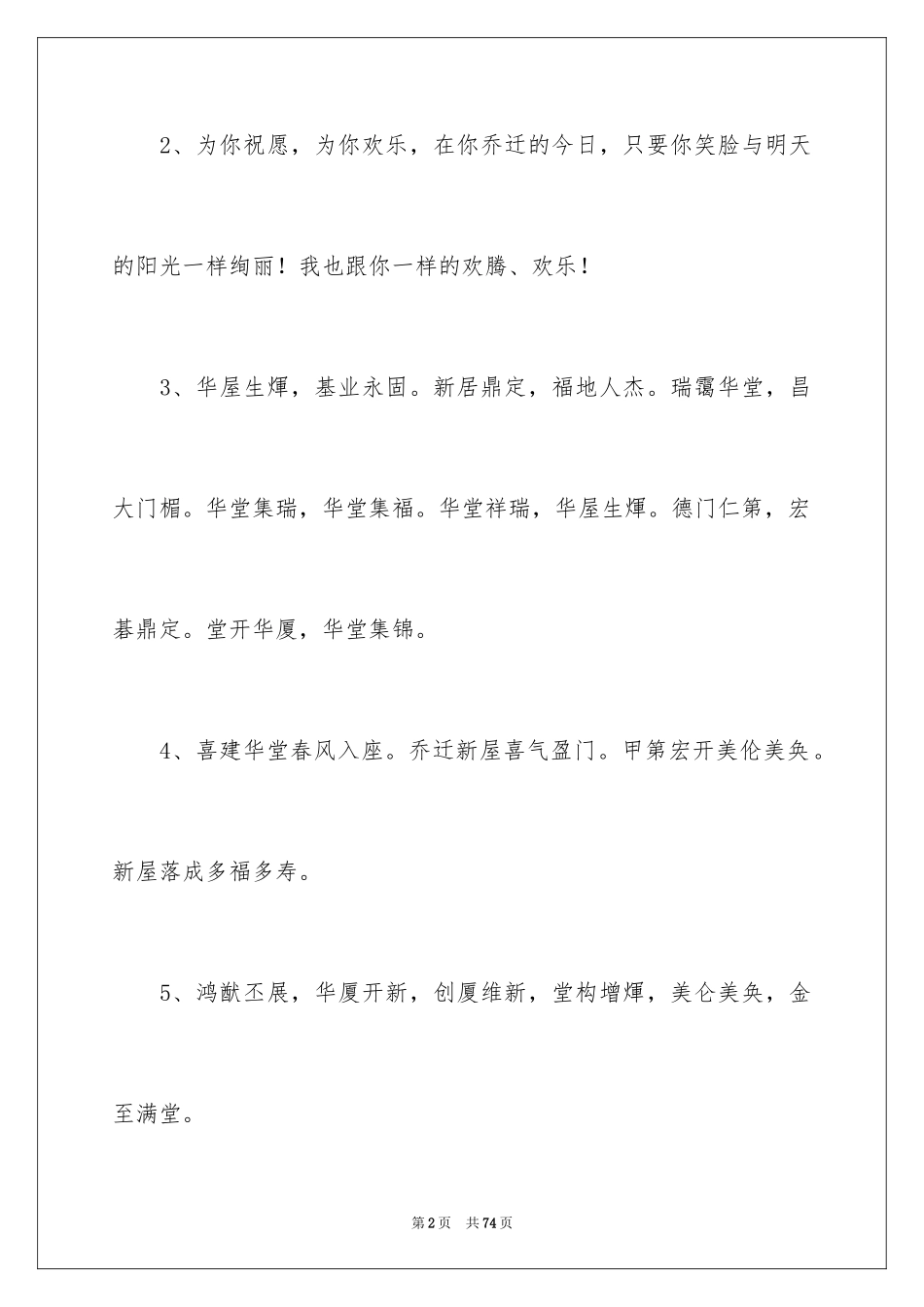 2024乔迁新居红包贺词_1_第2页