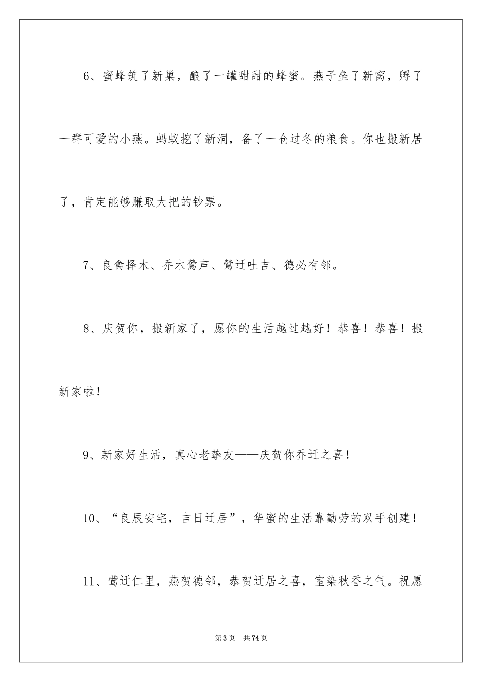 2024乔迁新居红包贺词_1_第3页