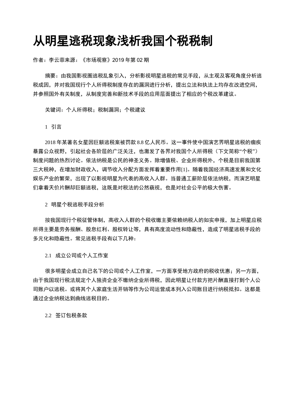 从明星逃税现象浅析我国个税税制_第1页