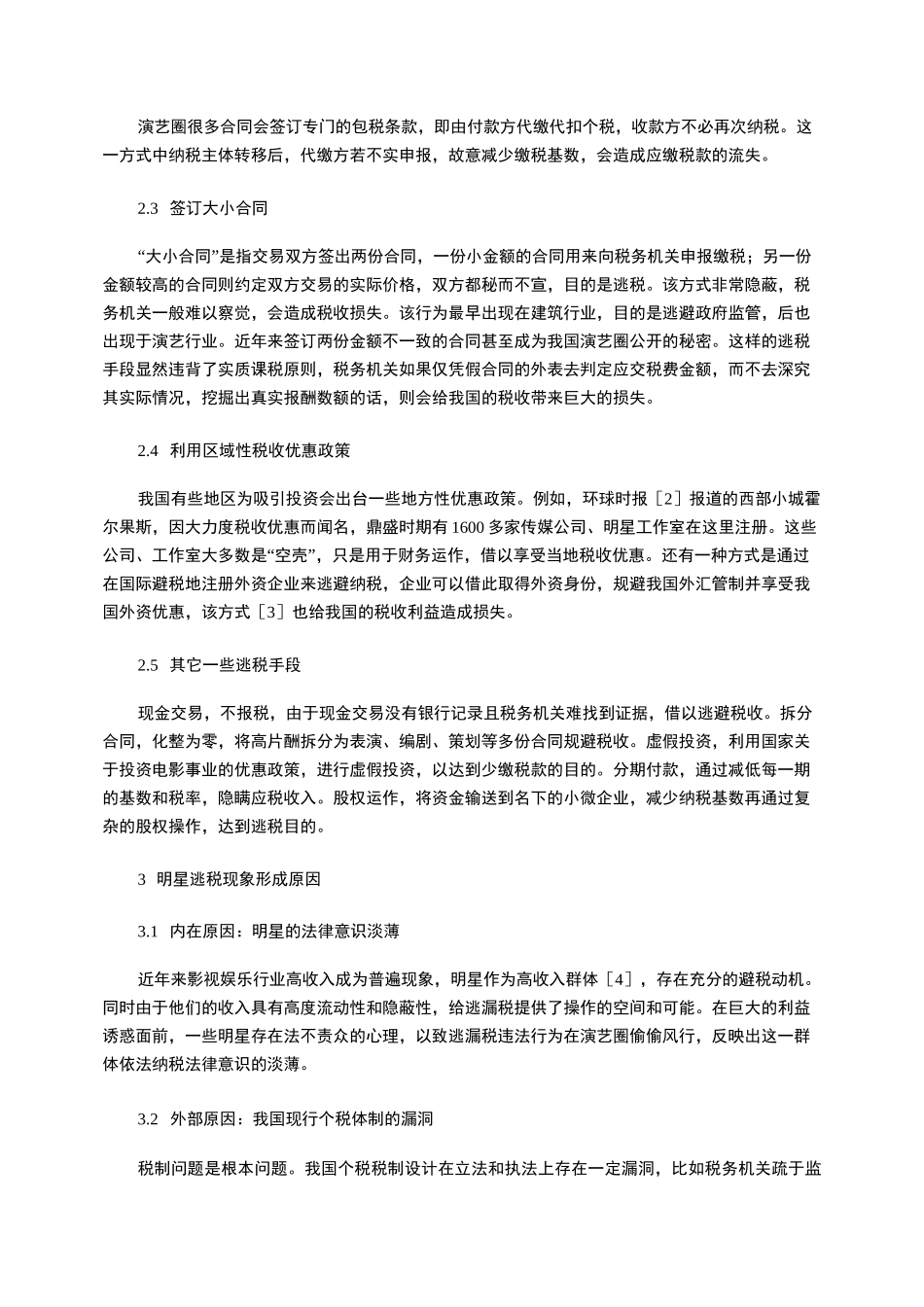 从明星逃税现象浅析我国个税税制_第2页