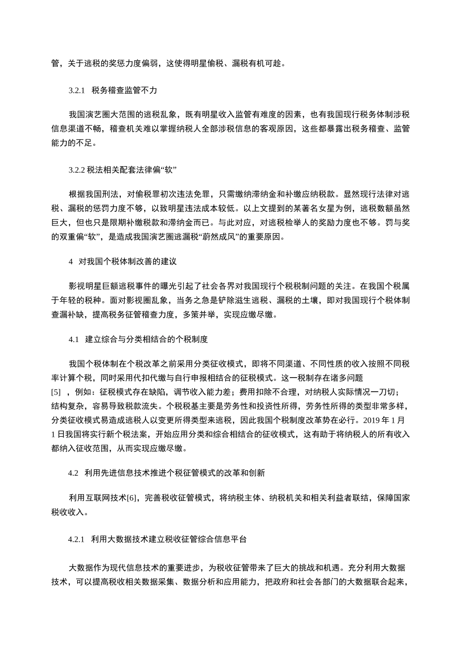 从明星逃税现象浅析我国个税税制_第3页