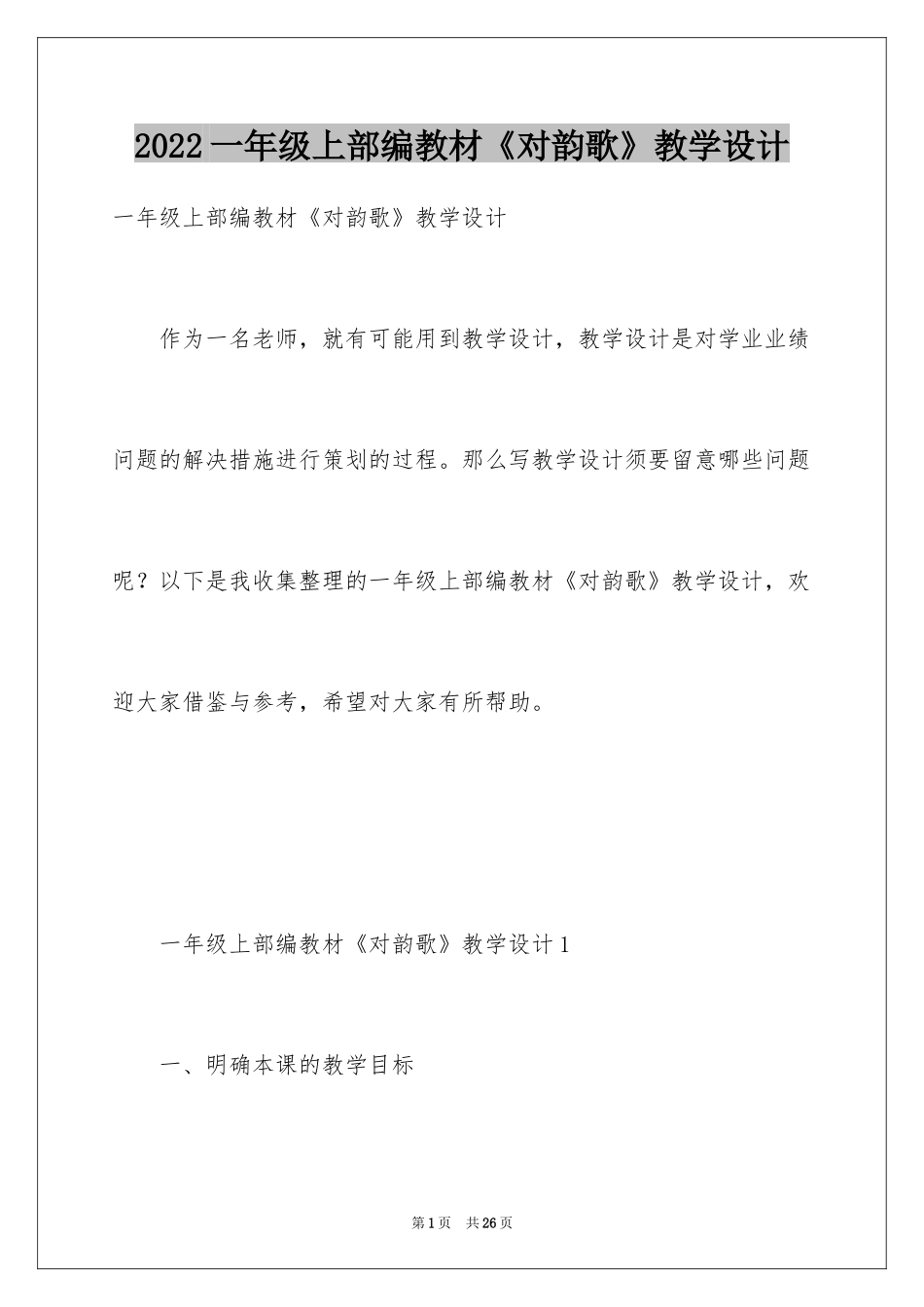 2024一年级上部编教材《对韵歌》教学设计_第1页