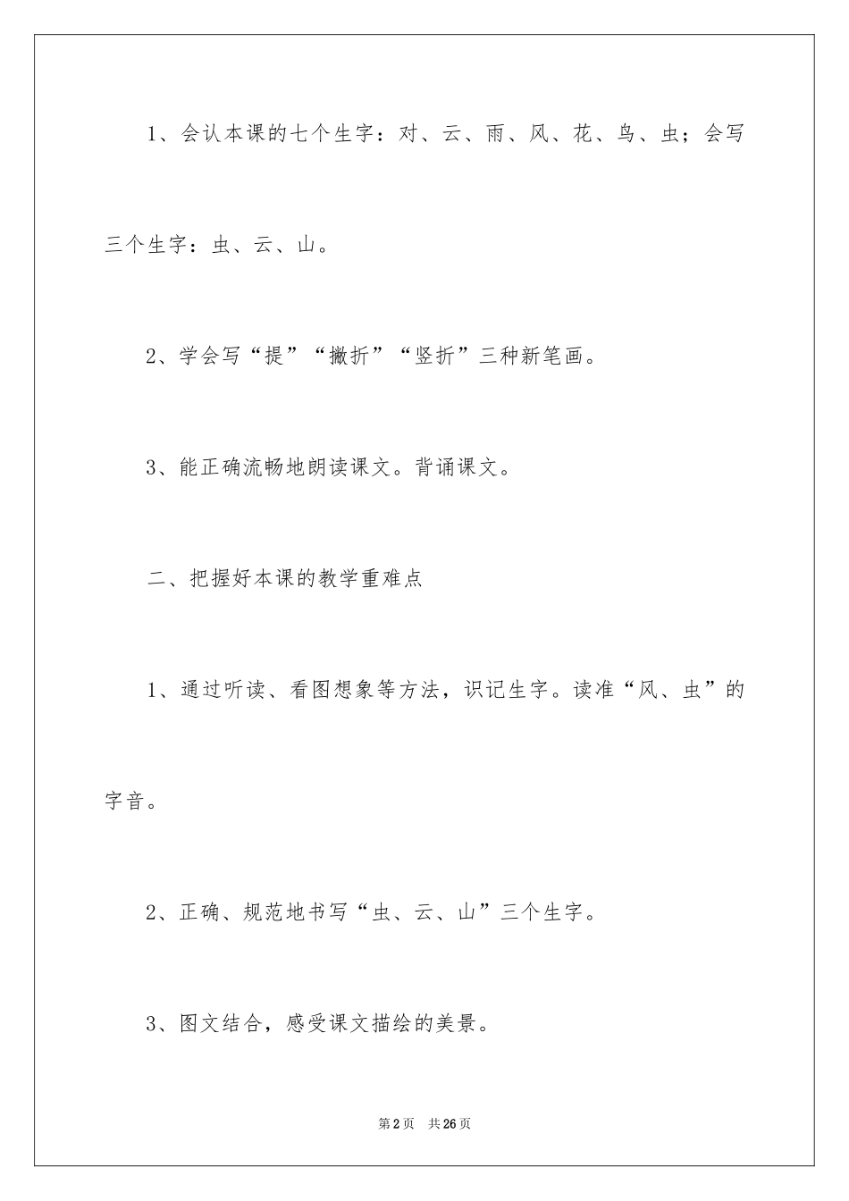 2024一年级上部编教材《对韵歌》教学设计_第2页