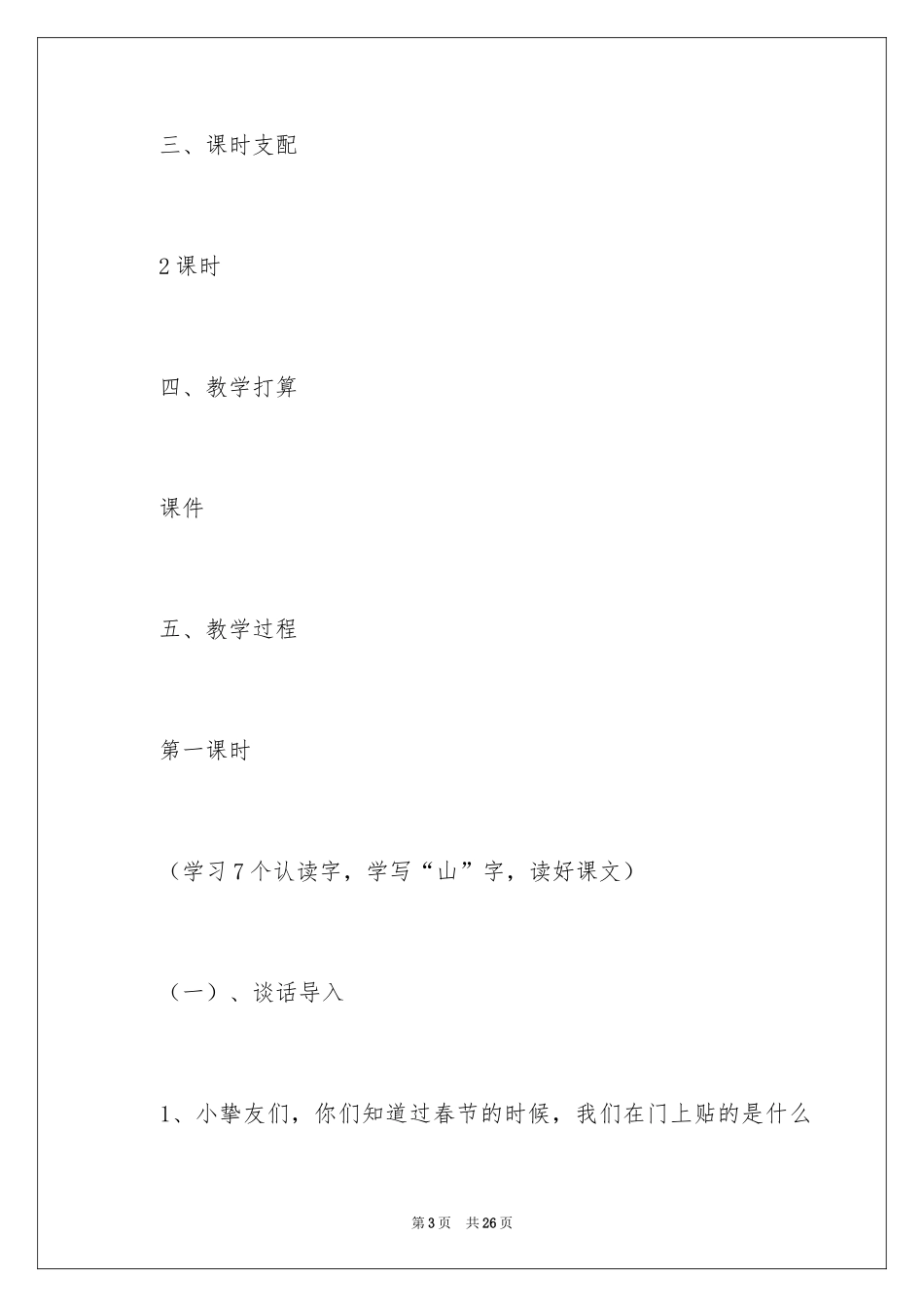 2024一年级上部编教材《对韵歌》教学设计_第3页