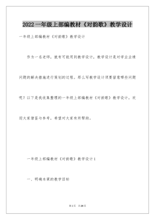 2024一年级上部编教材《对韵歌》教学设计