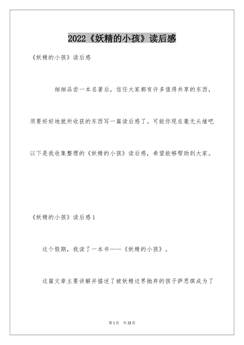 2024《妖精的小孩》读后感_第1页