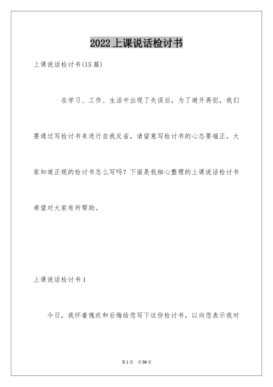 2024上课说话检讨书_122_第1页