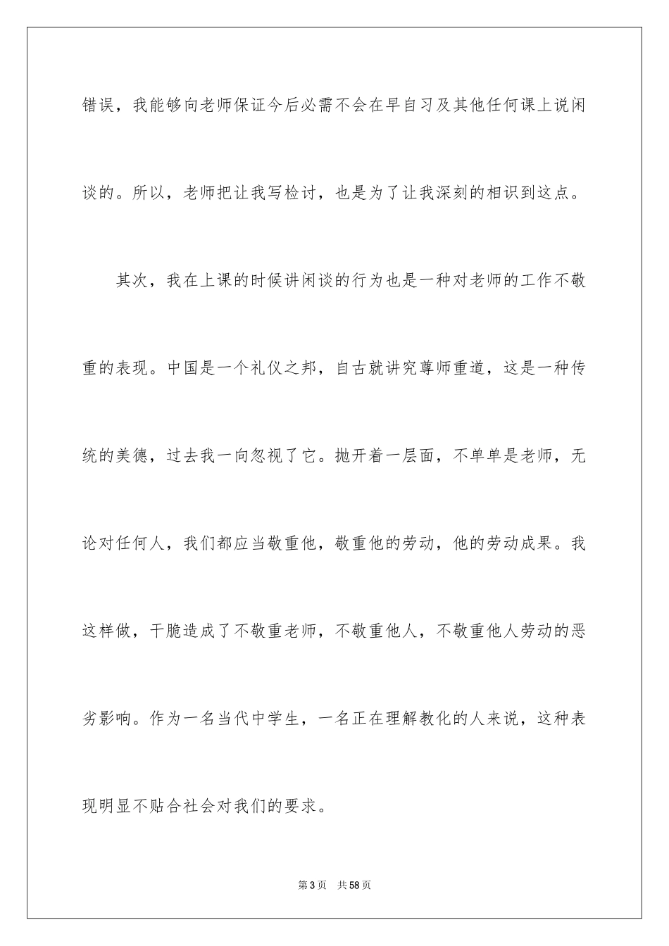 2024上课说话检讨书_122_第3页