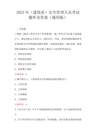 2023年(建筑业)安全管理人员考试题库及答案(真题版) 