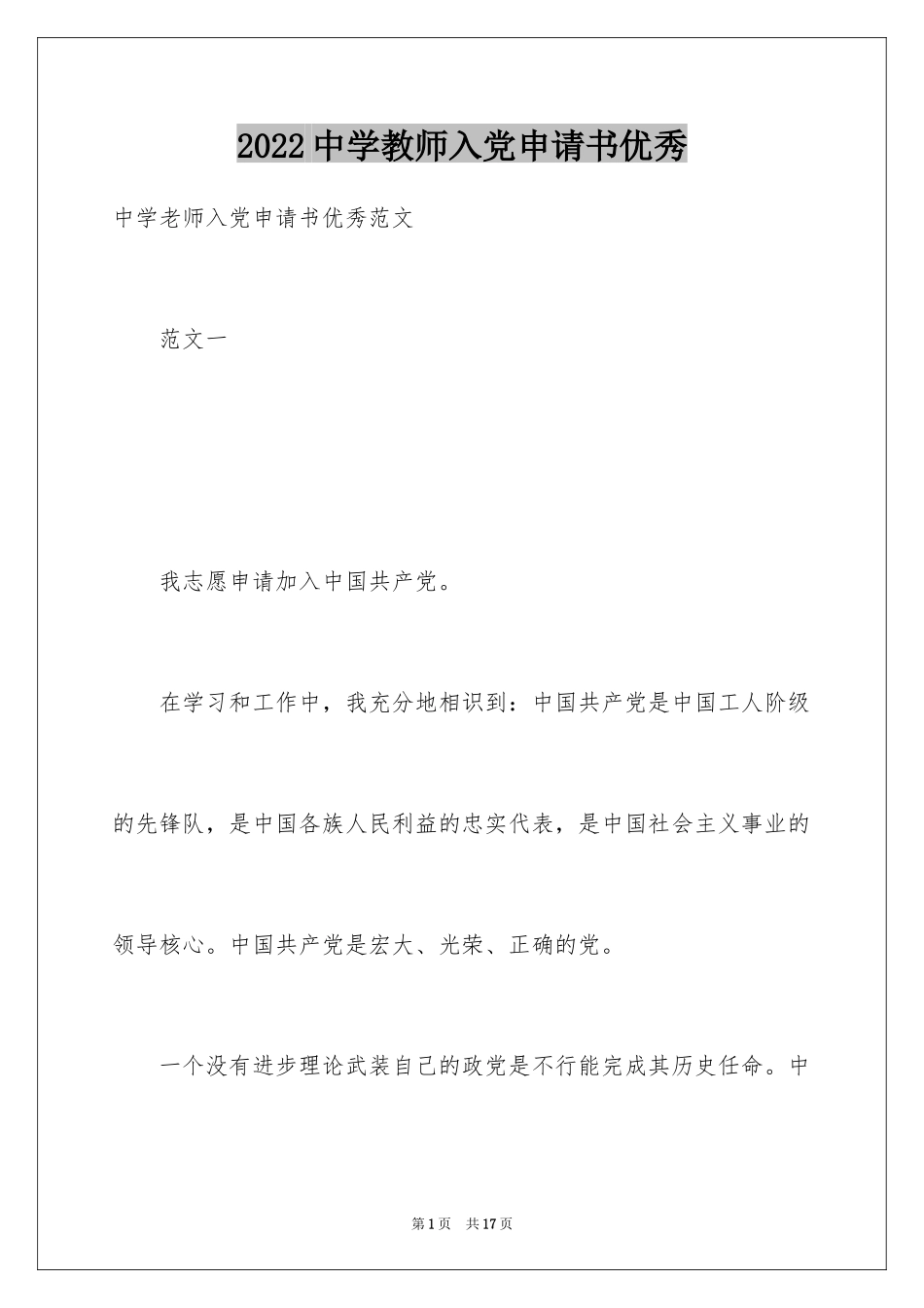 2024中学教师入党申请书优秀_第1页