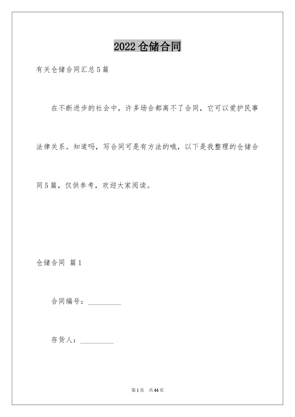 2024仓储合同_68_第1页