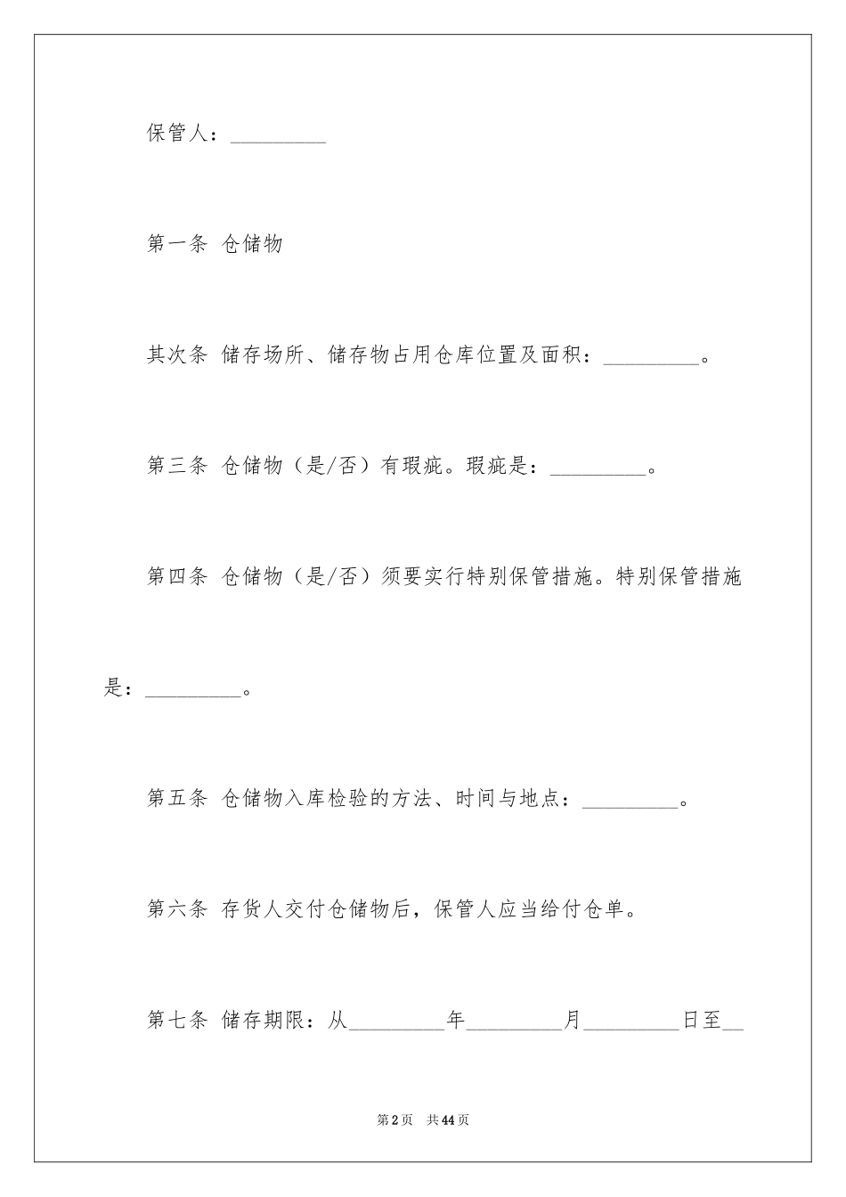 2024仓储合同_68_第2页