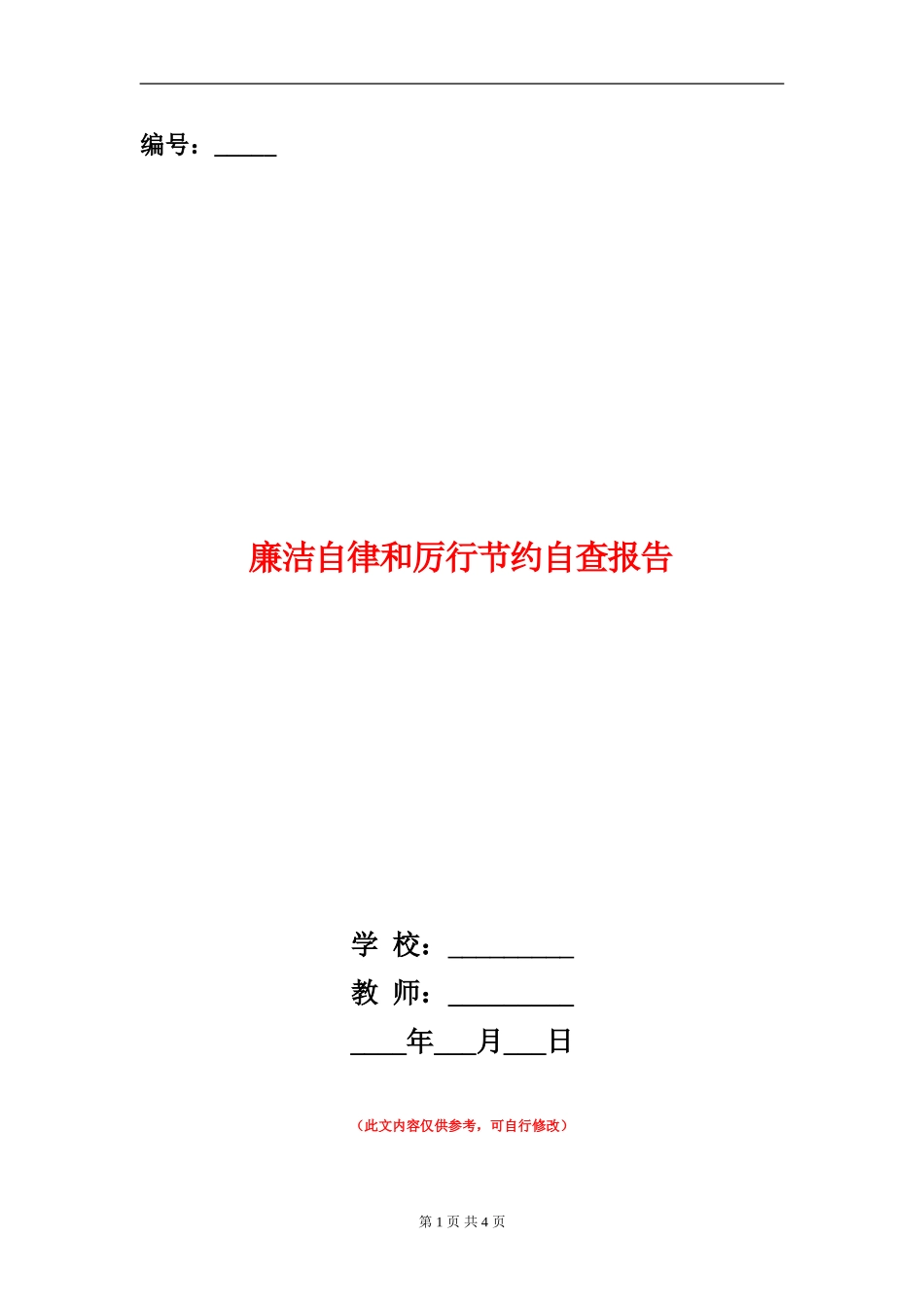廉洁自律和厉行节约自查报告_第1页