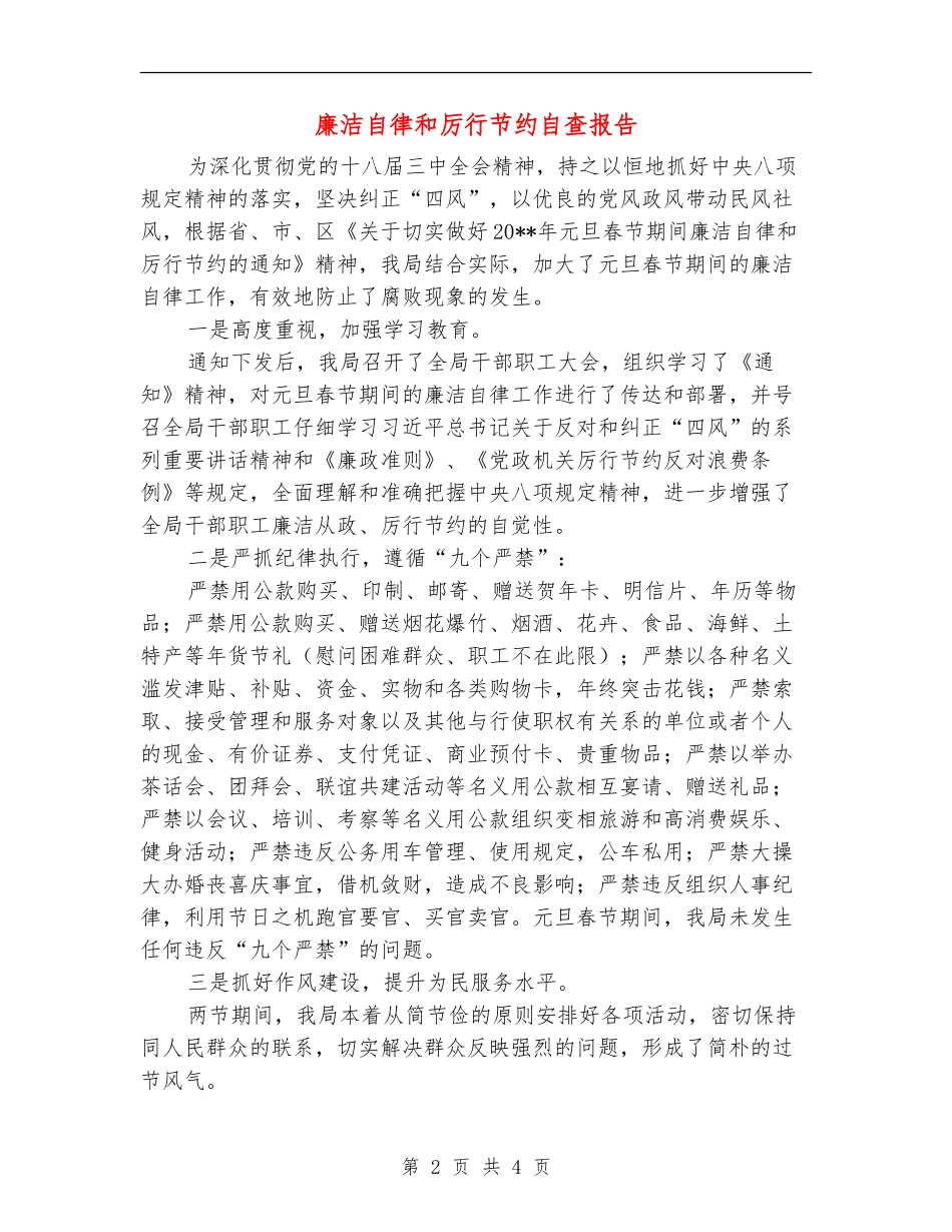 廉洁自律和厉行节约自查报告_第2页