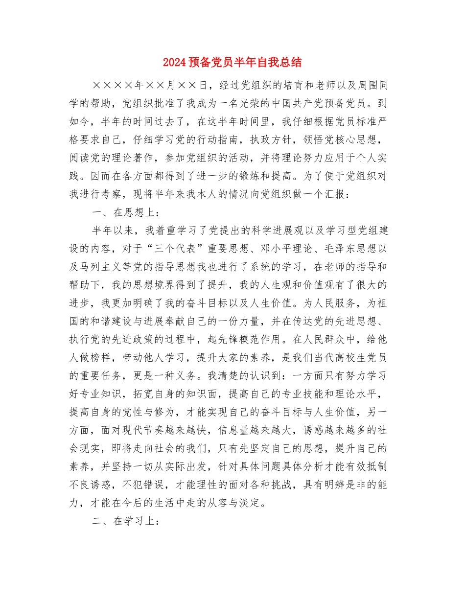 2024预备党员半年工作小结与2024预备党员半年自我总结汇编_第3页